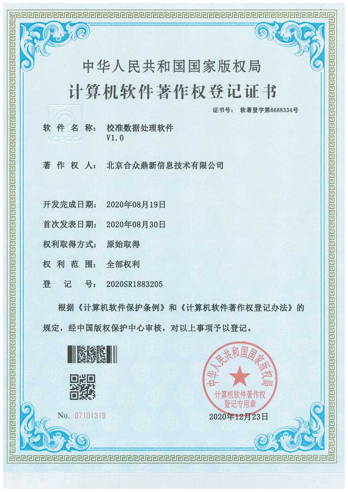 校準數據處理軟件V1